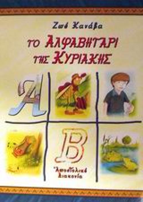 ΤΟ ΑΛΦΑΒΗΤΑΡΙ ΤΗΣ ΚΥΡΙΑΚΗΣ ΓΙΑ ΜΙΚΡΑ ΚΑΙ ΜΕΓΑΛΥΤΕΡΑ ΠΑΙΔΙΑ