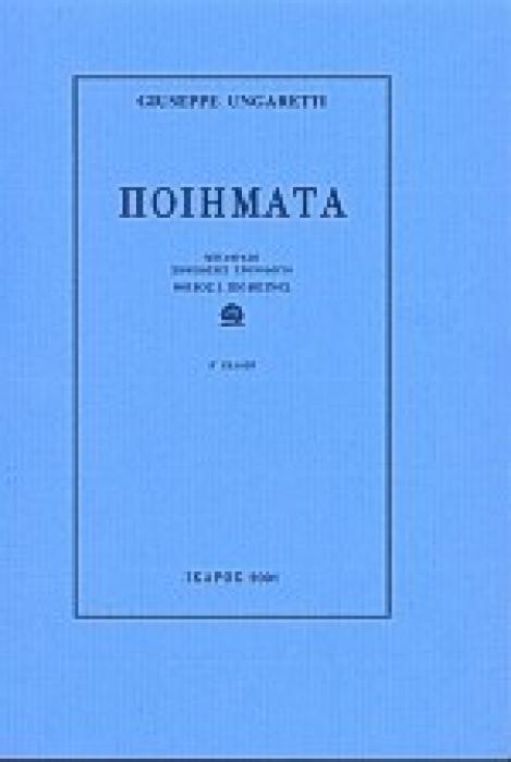 ΠΟΙΗΜΑΤΑ (ΟΥΝΓΚΑΡΕΤΤΙ)