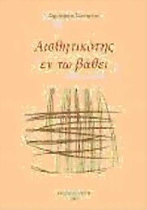ΑΙΣΘΗΤΙΚΟΤΗΣ ΕΝ ΤΩ ΒΑΘΕΙ