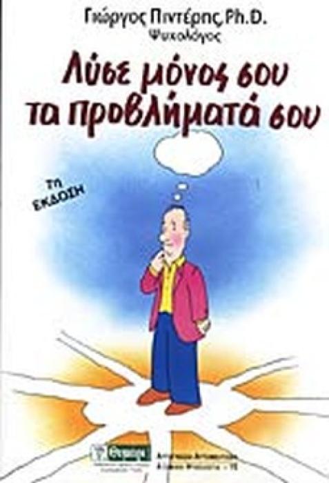 ΑΥΤΟΓΝΩΣΙΑ - ΑΥΤΟΒΕΛΤΙΩΣΗ ΛΥΣΕ ΜΟΝΟΣ ΣΟΥ ΤΑ ΠΡΟΒΛΗΜΑΤΑ ΣΟΥ