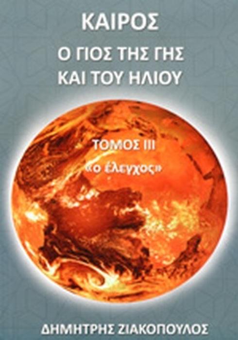 ΚΑΙΡΟΣ Ο ΓΙΟΣ ΤΗΣ ΓΗΣ ΚΑΙ ΤΟΥ ΗΛΙΟΥ, ΤΟΜΟΣ 3, Ο ΕΛΕΓΧΟΣ