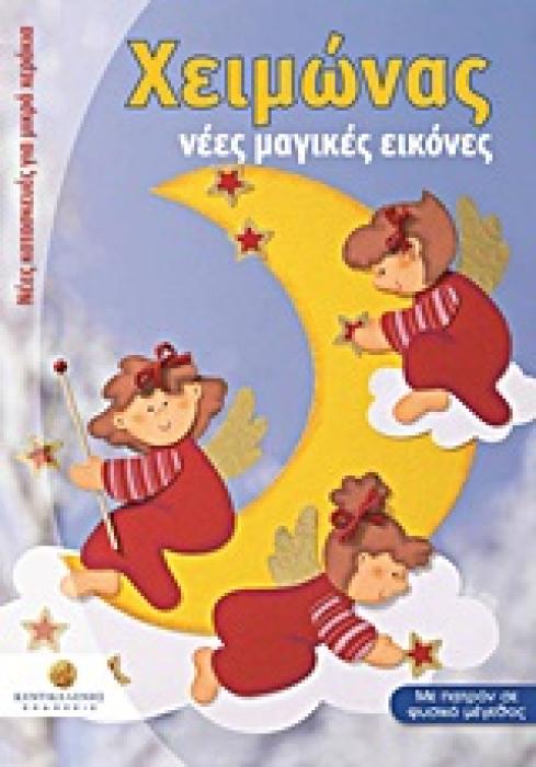 ΝΕΕΣ ΚΑΤΑΣΚΕΥΕΣ ΓΙΑ ΜΙΚΡΑ ΧΕΡΑΚΙΑ: ΣΕΙΡΑ 6Η ΧΕΙΜΩΝΑΣ ΠΑΤΡΟΝ ΣΕ ΦΥΣΙΚΟ ΜΕΓΕΘΟΣ. ΝΕΕΣ ΜΑΓΙΚΕΣ ΕΙΚΟΝΕΣ