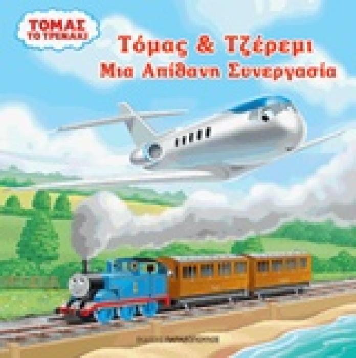 ΤΟΜΑΣ ΤΟ ΤΡΕΝΑΚΙ: ΤΟΜΑΣ ΚΑΙ ΤΖΕΡΕΜΙ: ΜΙΑ ΑΠΙΘΑΝΗ ΣΥΝΕΡΓΑΣΙΑ THOMAS AND FRIENDS