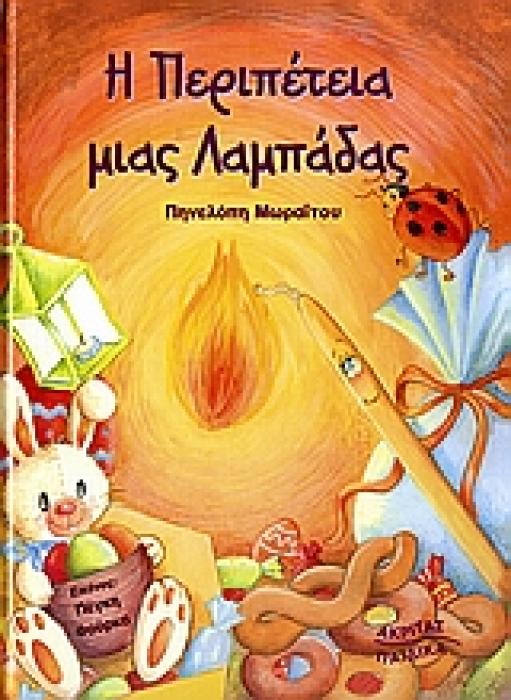 Η ΠΕΡΙΠΕΤΕΙΑ ΜΙΑΣ ΛΑΜΠΑΔΑΣ
