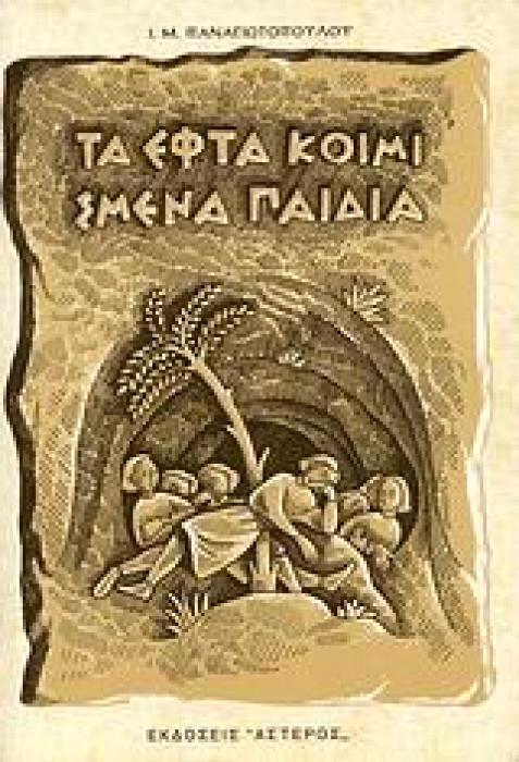 ΤΑ ΕΦΤΑ ΚΟΙΜΙΣΜΕΝΑ ΠΑΙΔΙΑ ΜΥΘΙΣΤΟΡΗΜΑ 3Η ΕΚΔΟΣΗ