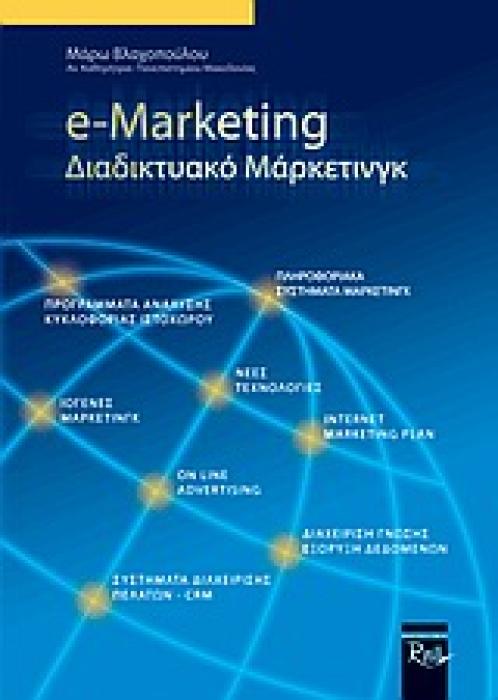 E-MARKETING ΔΙΑΔΙΚΤΥΑΚΟ ΜΑΡΚΕΤΙΝΓΚ