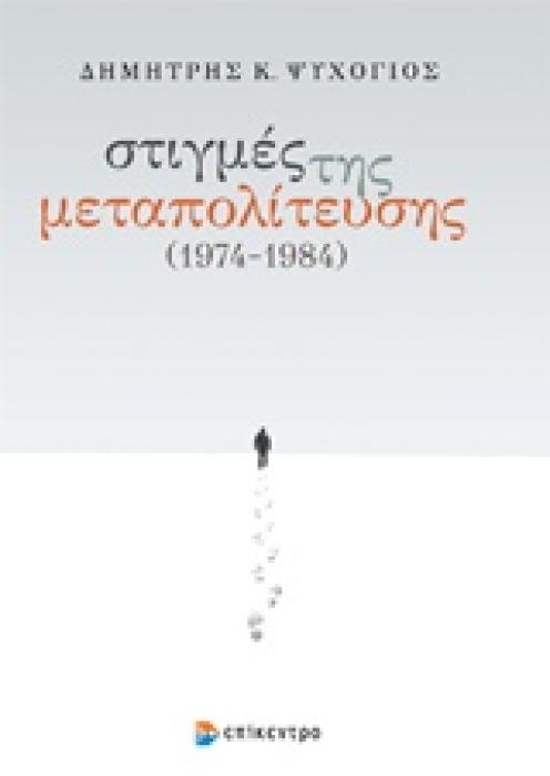 ΣΤΙΓΜΕΣ ΤΗΣ ΜΕΤΑΠΟΛΙΤΕΥΣΗΣ 1974-1984