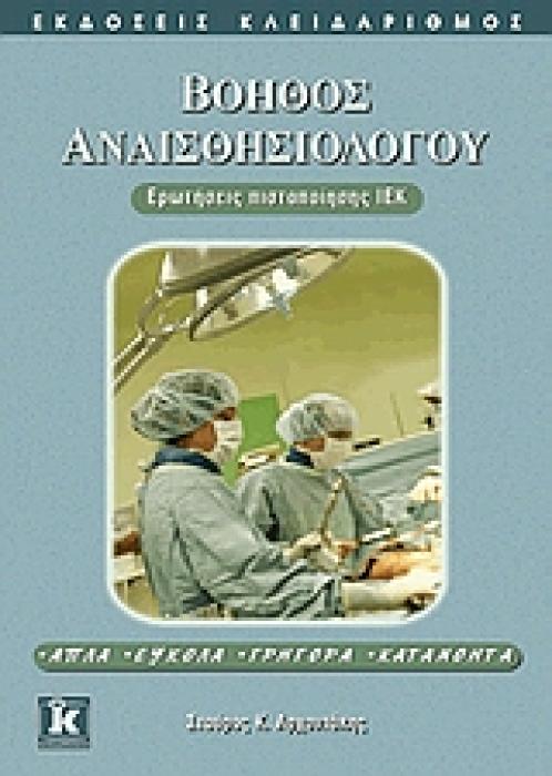 ΒΟΗΘΟΣ ΑΝΑΙΣΘΗΣΙΟΛΟΓΟΥ 1Η ΕΚΔΟΣΗ