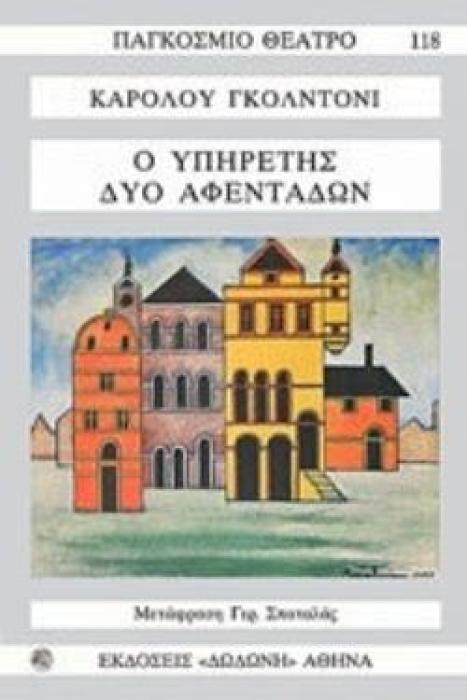 Ο ΥΠΗΡΕΤΗΣ ΔΥΟ ΑΦΕΝΤΑΔΩΝ ΚΩΜΩΔΙΑ ΣΕ ΠΡΑΞΕΙΣ ΤΡΕΙΣ (ΠΑΓΚΟΣΜΙΟ ΘΕΑΤΡΟ) 2Η ΕΚΔΟΣΗ
