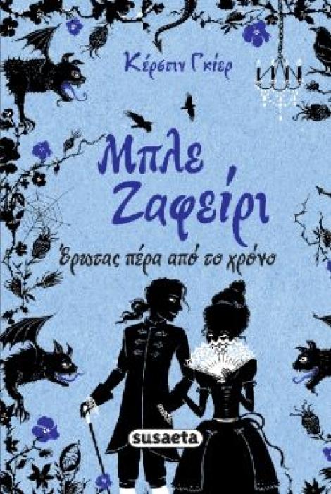 ΜΠΛΕ ΖΑΦΕΙΡΙ: ΕΡΩΤΑΣ ΠΕΡΑ ΑΠΟ ΤΟ ΧΡΟΝΟ