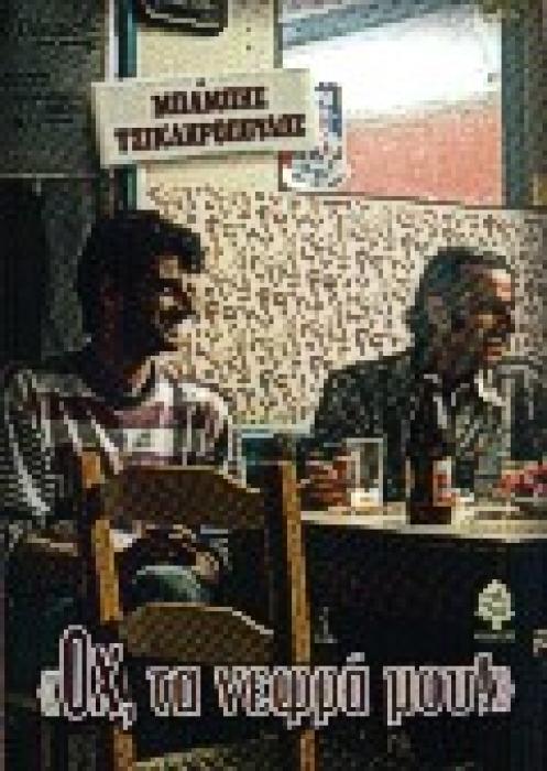 ΟΧ, ΤΑ ΝΕΦΡΑ ΜΟΥ