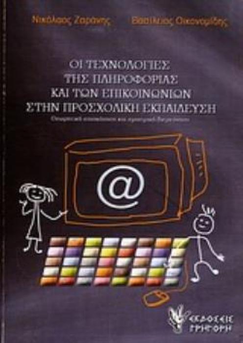 ΟΙ ΤΕΧΝΟΛΟΓΙΕΣ ΤΗΣ ΠΛΗΡΟΦΟΡΙΑΣ ΚΑΙ ΤΩΝ ΕΠΙΚΟΙΝΩΝΙΩΝ ΣΤΗΝ ΠΡΟΣΧΟΛΙΚΗ ΕΚΠΑΙΔΕΥΣΗ. ΘΕΩΡΗΤΙΚΗ ΕΠΙΣΚΟΠΗΣΗ ΚΑΙ ΕΜΠΕΙΡΙΚΗ ΔΙΕΡΕΥΝΗΣΗ
