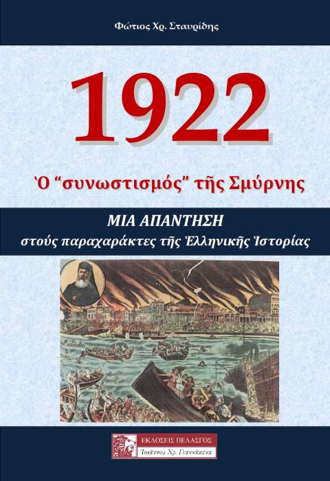 1922 Ο «ΣΥΝΩΣΤΙΣΜΟΣ» ΤΗΣ ΣΜΥΡΝΗΣ