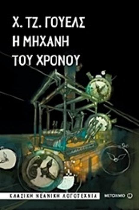 Η ΜΗΧΑΝΗ ΤΟΥ ΧΡΟΝΟΥ ΚΛΑΣΙΚΗ ΝΕΑΝΙΚΗ ΛΟΓΟΤΕΧΝΙΑ