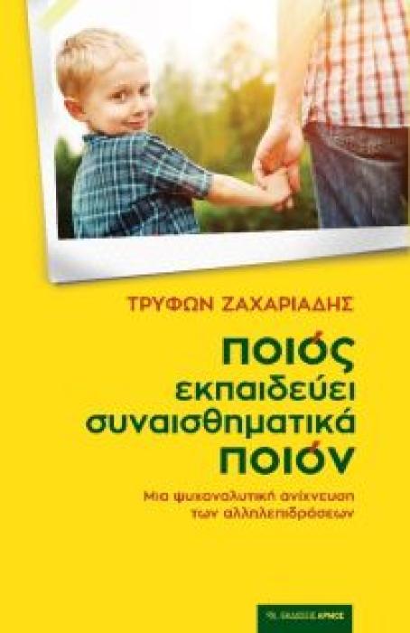 ΠΟΙΟΣ ΕΚΠΑΙΔΕΥΕΙ ΣΥΝΑΙΣΘΗΜΑΤΙΚΑ ΠΟΙΟΝ ΜΙΑ ΨΥΧΑΝΑΛΥΤΙΚΗ ΑΝΙΧΝΕΥΣΗ ΤΩΝ ΑΛΛΗΛΕΠΙΔΡΑΣΕΩΝ