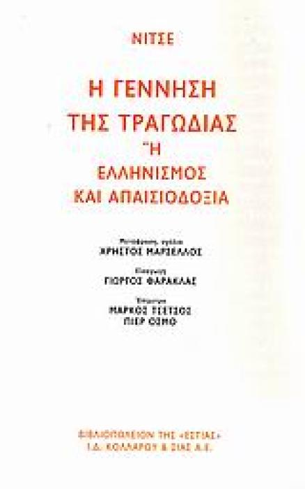 Η ΓΕΝΝΗΣΗ ΤΗΣ ΤΡΑΓΩΔΙΑΣ Η ΕΛΛΗΝΙΣΜΟΣ ΚΑΙ ΑΠΑΙΣΙΟΔΟΞΙΑ