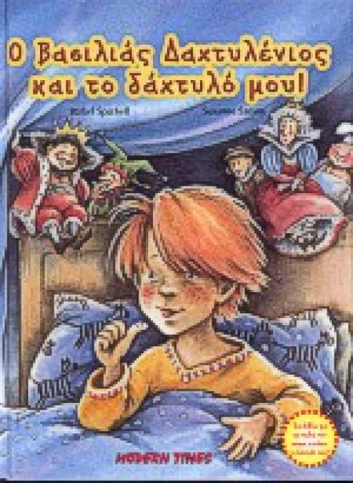 Ο ΒΑΣΙΛΙΑΣ ΔΑΧΤΥΛΕΝΙΟΣ ΚΑΙ ΤΟ ΔΑΧΤΥΛΟ ΜΟΥ!