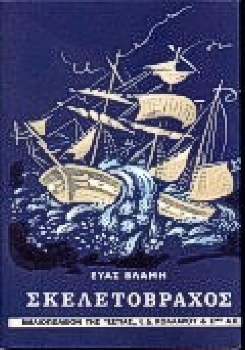 ΣΚΕΛΕΤΟΒΡΑΧΟΣ ΜΥΘΙΣΤΟΡΗΜΑ ΝΕΟΕΛΛΗΝΙΚΗ ΛΟΓΟΤΕΧΝΙΑ