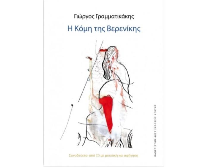 Η ΚΟΜΗ ΤΗΣ ΒΕΡΕΝΙΚΗΣ CD ΜΕ ΜΟΥΣΙΚΗ ΣΥΝΘΕΣΗ ΤΟΥ ΑΝΔΡΕΑ ΓΕΩΡΓΟΤΑ ΓΙΑ ΑΡΧΑΙΟΕΛΛΗΝΙΚΑ ΟΡΓΑΝΑ, ΒΙΟΛΑ ΚΑΙ ΜΑΓΝΗΤΟΤΑΙΝΙΑ, ΚΑΙ ΑΦ