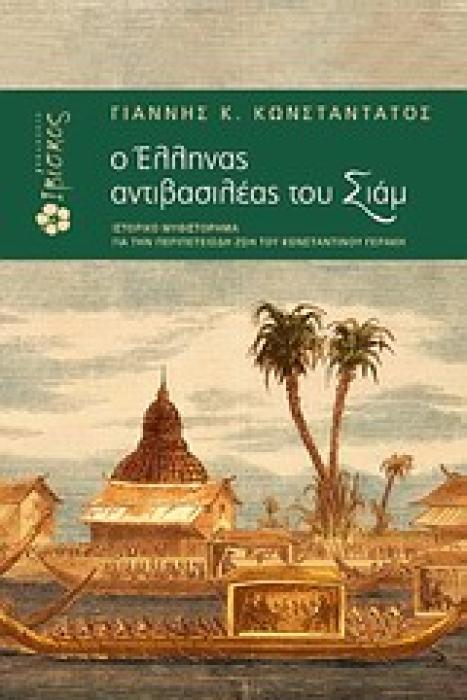 Ο ΕΛΛΗΝΑΣ ΑΝΤΙΒΑΣΙΛΕΑΣ ΤΟΥ ΣΙΑΜ ΙΣΤΟΡΙΚΟ ΜΥΘΙΣΤΟΤΗΜΑ ΓΙΑ ΤΗΝ ΠΕΡΙΠΕΤΕΙΩΔΗ ΖΩΗ ΤΟΥ ΚΩΝΣΤΑΝΤΙΝΟΥ ΓΕΡΑΚΗ