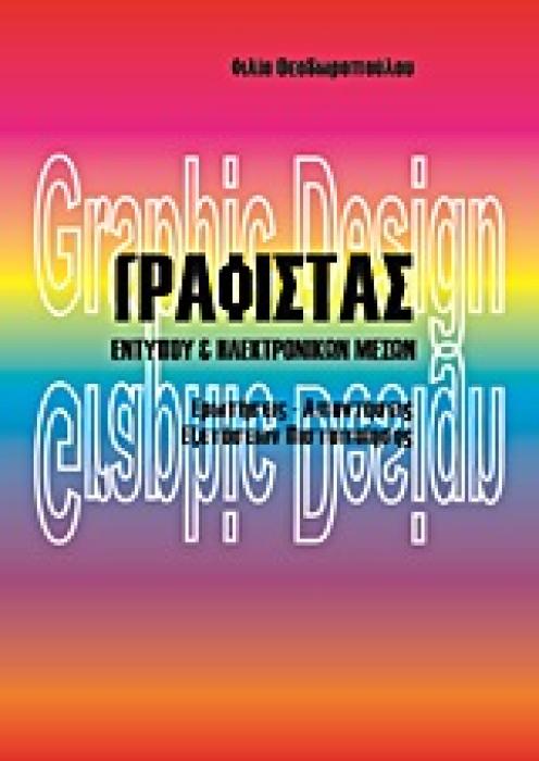 ΓΡΑΦΙΣΤΑΣ ΕΝΤΥΠΟΥ ΚΑΙ ΗΛΕΚΤΡΟΝΙΚΩΝ ΜΕΣΩΝ ΕΡΩΤΗΣΕΙΣ – ΑΠΑΝΤΗΣΕΙΣ ΕΞΕΤΑΣΕΩΝ ΠΙΣΤΟΠΟΙΗΣΗΣ