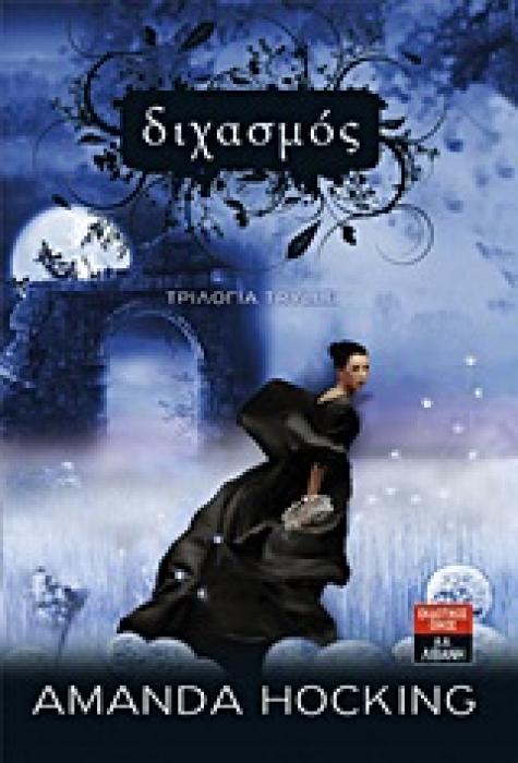 ΔΙΧΑΣΜΟΣ