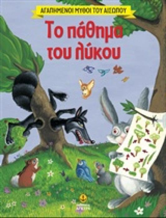 ΑΓΑΠΗΜΕΝΟΙ ΜΥΘΟΙ ΤΟΥ ΑΙΣΩΠΟΥ ΤΟ ΠΑΘΗΜΑ ΤΟΥ ΛΥΚΟΥ