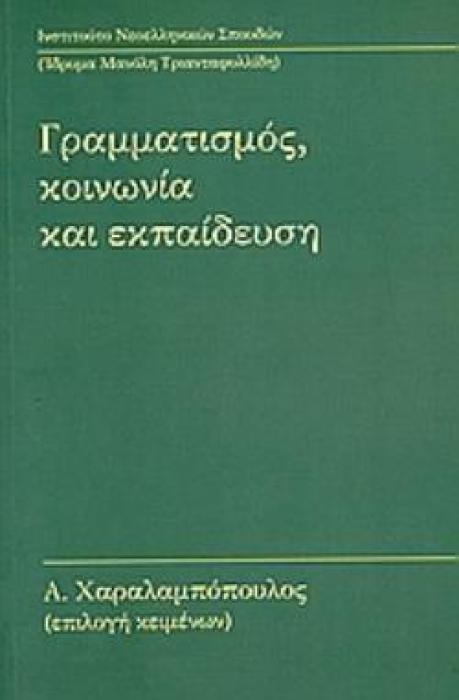 ΓΡΑΜΜΑΤΙΣΜΟΣ, ΚΟΙΝΩΝΙΑ ΚΑΙ ΕΚΠΑΙΔΕΥΣΗ ΠΕΝΤΕ ΜΕΛΕΤΕΣ