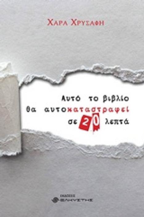 ΑΥΤΟ ΤΟ ΒΙΒΛΙΟ ΘΑ ΑΥΤΟΚΑΤΑΣΤΡΑΦΕΙ ΣΕ 20 ΛΕΠΤΑ