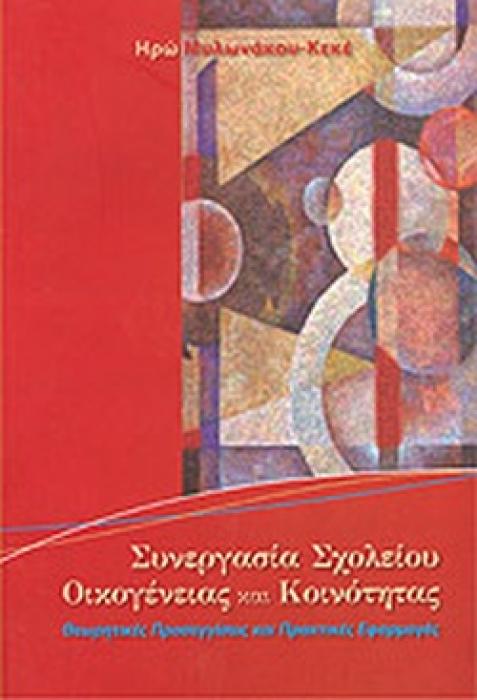 ΣΥΝΕΡΓΑΣΙΑ ΣΧΟΛΕΙΟΥ, ΟΙΚΟΓΕΝΕΙΑΣ ΚΑΙ ΚΟΙΝΟΤΗΤΑΣ ΘΕΩΡΗΤΙΚΕΣ ΠΡΟΣΕΓΓΙΣΕΙΣ ΚΑΙ ΠΡΑΚΤΙΚΕΣ ΕΦΑΡΜΟΓΕΣ 1Η ΕΚΔΟΣΗ