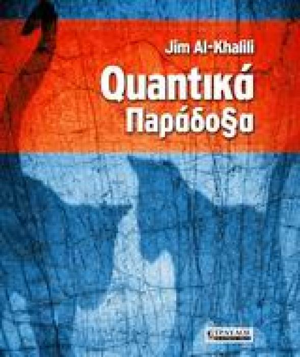 ΚΒΑΝΤΙΚΑ ΠΑΡΑΔΟΞΑ