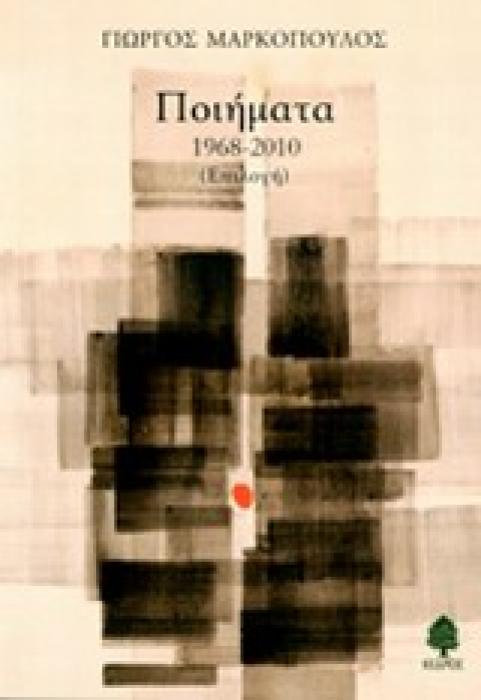 ΠΟΙΗΜΑΤΑ 1968-2010 (ΜΑΡΚΟΠΟΥΛΟΣ)