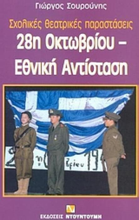 28Η ΟΚΤΩΒΡΙΟΥ, ΕΘΝΙΚΗ ΑΝΤΙΣΤΑΣΗ ΣΧΟΛΙΚΕΣ ΘΕΑΤΡΙΚΕΣ ΠΑΡΑΣΤΑΣΕΙΣ ΣΧΟΛΙΚΕΣ ΘΕΑΤΡΙΚΕΣ ΠΑΡΑΣΤΑΣΕΙΣ
