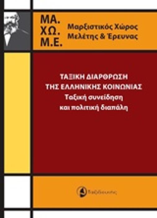 ΤΑΞΙΚΗ ΔΙΑΡΘΡΩΣΗ ΤΗΣ ΕΛΛΗΝΙΚΗΣ ΚΟΙΝΩΝΙΑΣ ΤΑΞΙΚΗ ΣΥΝΕΙΔΗΣΗ ΚΑΙ ΠΟΛΙΤΙΚΗ ΔΙΑΠΑΛΗ ΒΙΒΛΙΟΘΗΚΗ ΜΑΧΩΜΕ