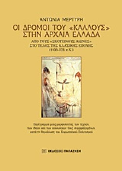 ΟΙ ΔΡΟΜΟΙ ΤΟΥ  ΚΑΛΛΟΥΣ  ΣΤΗΝ ΑΡΧΑΙΑ ΕΛΛΑΔΑ ΑΠΟ ΤΟΥΣ  ΣΚΟΤΕΙΝΟΥΣ ΑΙΩΝΕΣ  ΣΤΟ ΤΕΛΟΣ ΤΗΣ ΚΛΑΣΙΚΗΣ ΕΠΟΧΗΣ (1100-323 Π.Χ)