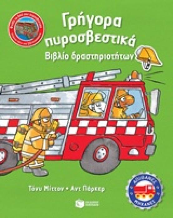 ΓΡΗΓΟΡΑ ΠΥΡΟΣΒΕΣΤΙΚΑ ΒΙΒΛΙΟ ΔΡΑΣΤΗΡΙΟΤΗΤΩΝ ΒΙΒΛΙΑ ΔΡΑΣΤΗΡΙΟΤΗΤΩΝ