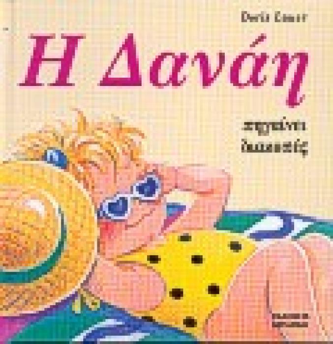 Η ΔΑΝΑΗ ΠΗΓΑΙΝΕΙ ΔΙΑΚΟΠΕΣ ΔΑΝΑΗ