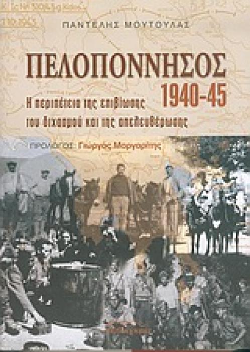 ΠΕΛΟΠΟΝΝΗΣΟΣ 1940-1945 Η ΠΕΡΙΠΕΤΕΙΑ ΤΗΣ ΕΠΙΒΙΩΣΗΣ, ΤΟΥ ΔΙΧΑΣΜΟΥ ΚΑΙ ΤΗΣ ΑΠΕΛΕΥΘΕΡΩΣΗΣ