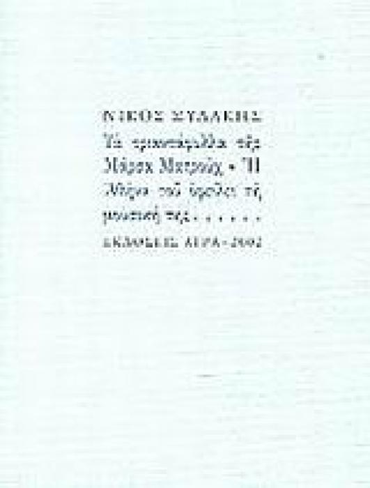 ΤΑ ΤΡΙΑΝΤΑΦΥΛΛΑ ΤΗΣ ΜΑΡΣΑ ΜΑΤΡΟΥΧ. Η ΑΘΗΝΑ ΤΟΥ ΟΦΕΙΛΕΙ ΤΗ ΜΟΥΣΙΚΗ ΤΗΣ