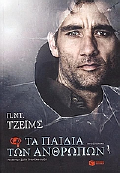 ΤΑ ΠΑΙΔΙΑ ΤΩΝ ΑΝΘΡΩΠΩΝ 2Η ΕΚΔΟΣΗ