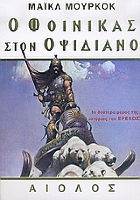 ΙΣΤΟΡΙΕΣ ΤΗΣ ΕΤΟΙΜΟΘΑΝΑΤΗΣ ΓΗΣ (ΠΡΩΤΟ ΒΙΒΛΙΟ)