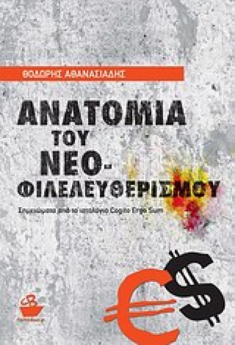 ΑΝΑΤΟΜΙΑ ΤΟΥ ΝΕΟΦΙΛΕΛΕΥΘΕΡΙΣΜΟΥ ΣΗΜΕΙΩΣΕΙΣ ΑΠΟ ΤΟ ΙΣΤΟΛΟΓΙΟ COGITO ERGO SUM
