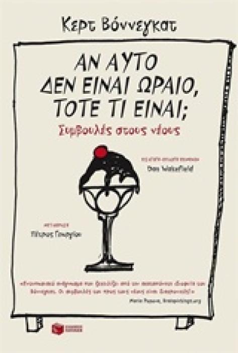 ΑΝ ΑΥΤΟ ΔΕΝ ΕΙΝΑΙ ΩΡΑΙΟ, ΤΟΤΕ ΤΙ ΕΙΝΑΙ; ΣΥΜΒΟΥΛΕΣ ΣΤΟΥΣ ΝΕΟΥΣ