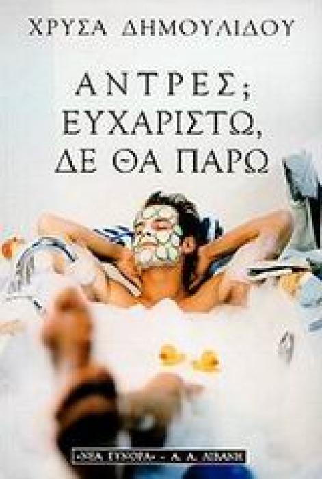 ΑΝΤΡΕΣ; ΕΥΧΑΡΙΣΤΩ, ΔΕ ΘΑ ΠΑΡΩ ΕΛΛΗΝΙΚΗ ΛΟΓΟΤΕΧΝΙΑ