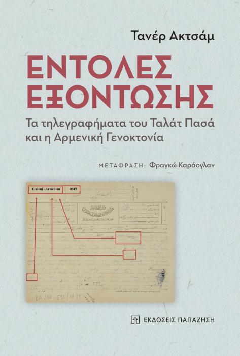 ΕΝΤΟΛΕΣ ΕΞΟΝΤΩΣΗΣ - ΤΑ ΤΗΛΕΓΡΑΦΗΜΑΤΑ ΤΟΥ ΤΑΛΑΤ ΠΑΣΑ ΚΑΙ Η ΑΡΜΕΝΙΚΗ ΓΕΝΟΚΤΟΝΙΑ