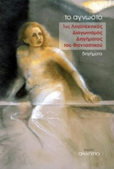ΤΟ ΑΓΝΩΣΤΟ: 1ΟΣ ΛΟΓΟΤΕΧΝΙΚΟΣ ΔΙΑΓΩΝΙΣΜΟΣ ΔΙΗΓΗΜΑΤΟΣ ΤΟΥ ΦΑΝΤΑΣΤΙΚΟΥ