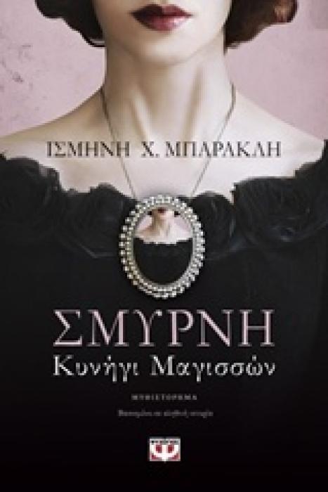 ΣΜΥΡΝΗ ΚΥΝΗΓΙ ΜΑΓΙΣΣΩΝ