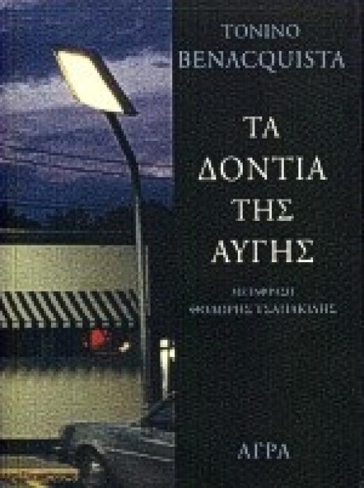 ΤΑ ΔΟΝΤΙΑ ΤΗΣ ΑΥΓΗΣ ΑΣΤΥΝΟΜΙΚΗ ΛΟΓΟΤΕΧΝΙΑ