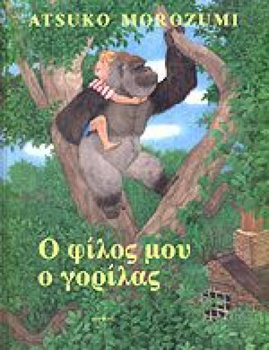 Ο ΦΙΛΟΣ ΜΟΥ Ο ΓΟΡΙΛΑΣ