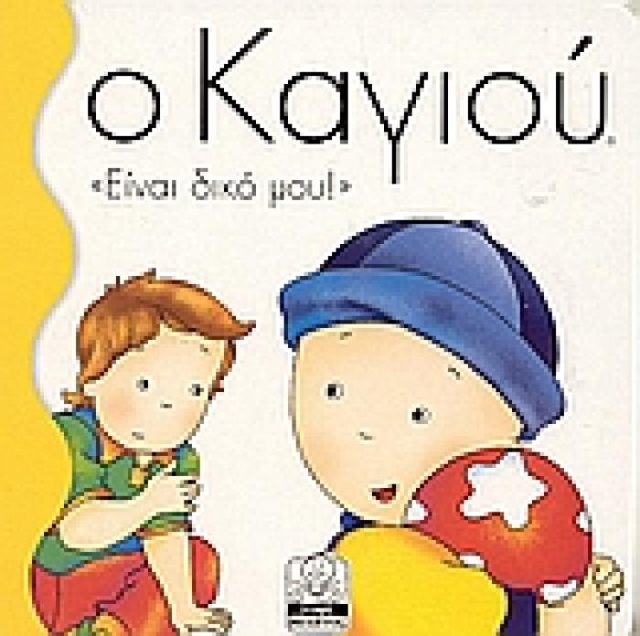 ΜΙΚΡΗ ΜΙΛΗΤΟΣ Ο ΚΑΓΙΟΥ ΕΙΝΑΙ ΔΙΚΟ ΜΟΥ